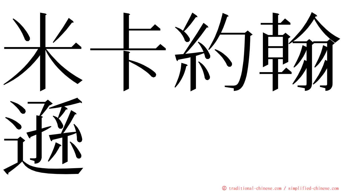 米卡約翰遜 ming font