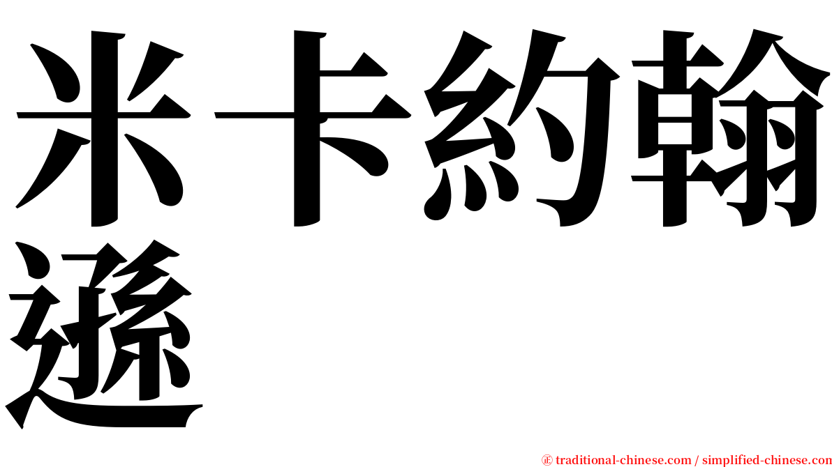 米卡約翰遜 serif font