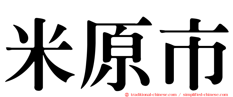 米原市