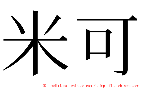 米可 ming font