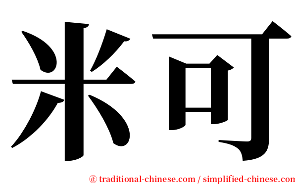 米可 serif font