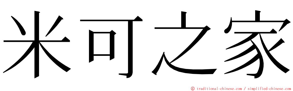 米可之家 ming font