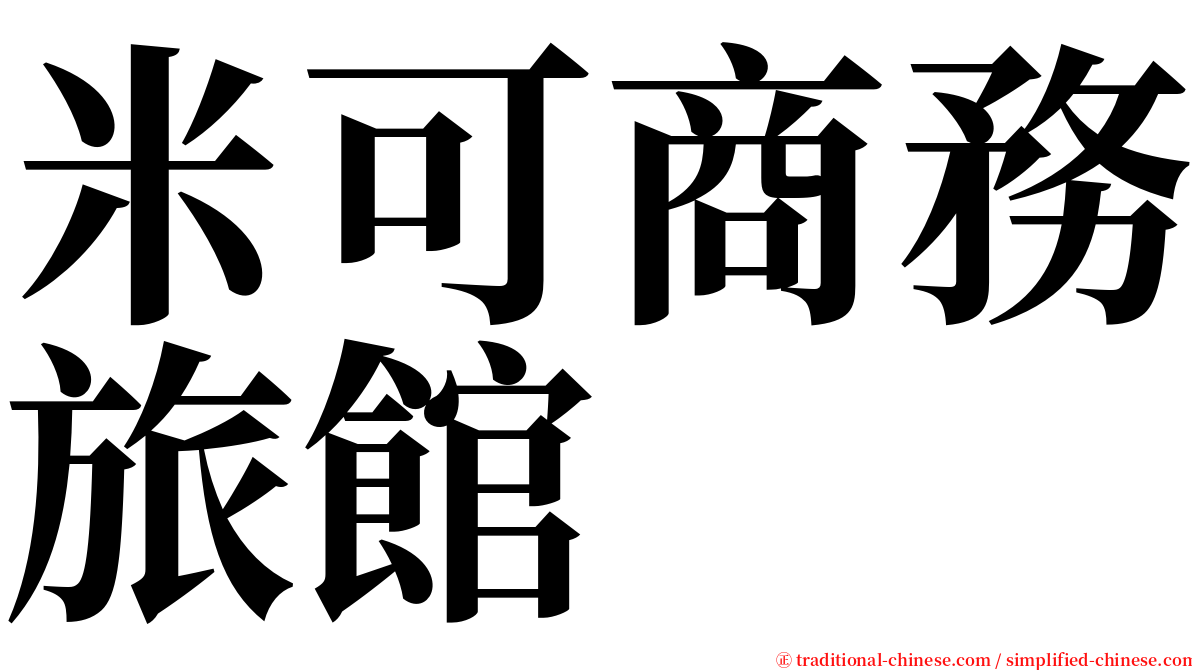 米可商務旅館 serif font