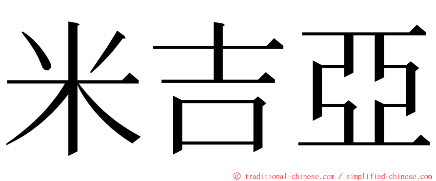 米吉亞 ming font