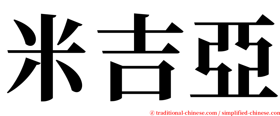 米吉亞 serif font