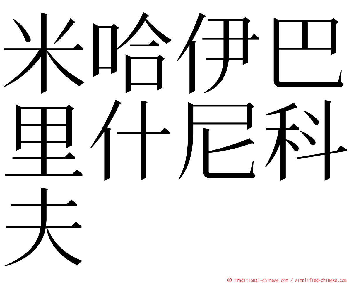 米哈伊巴里什尼科夫 ming font