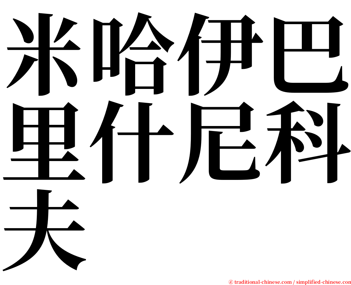 米哈伊巴里什尼科夫 serif font