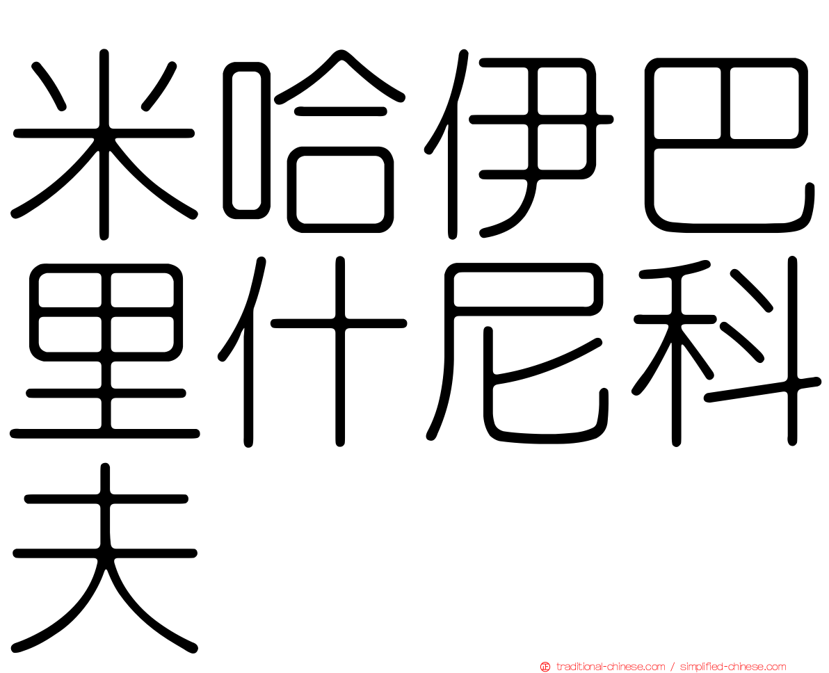 米哈伊巴里什尼科夫