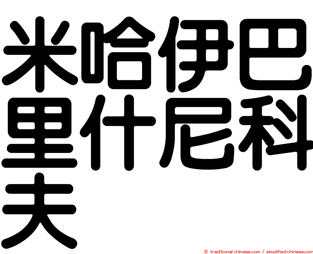 米哈伊巴里什尼科夫