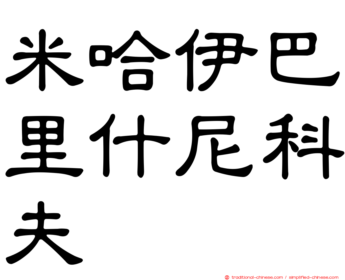 米哈伊巴里什尼科夫