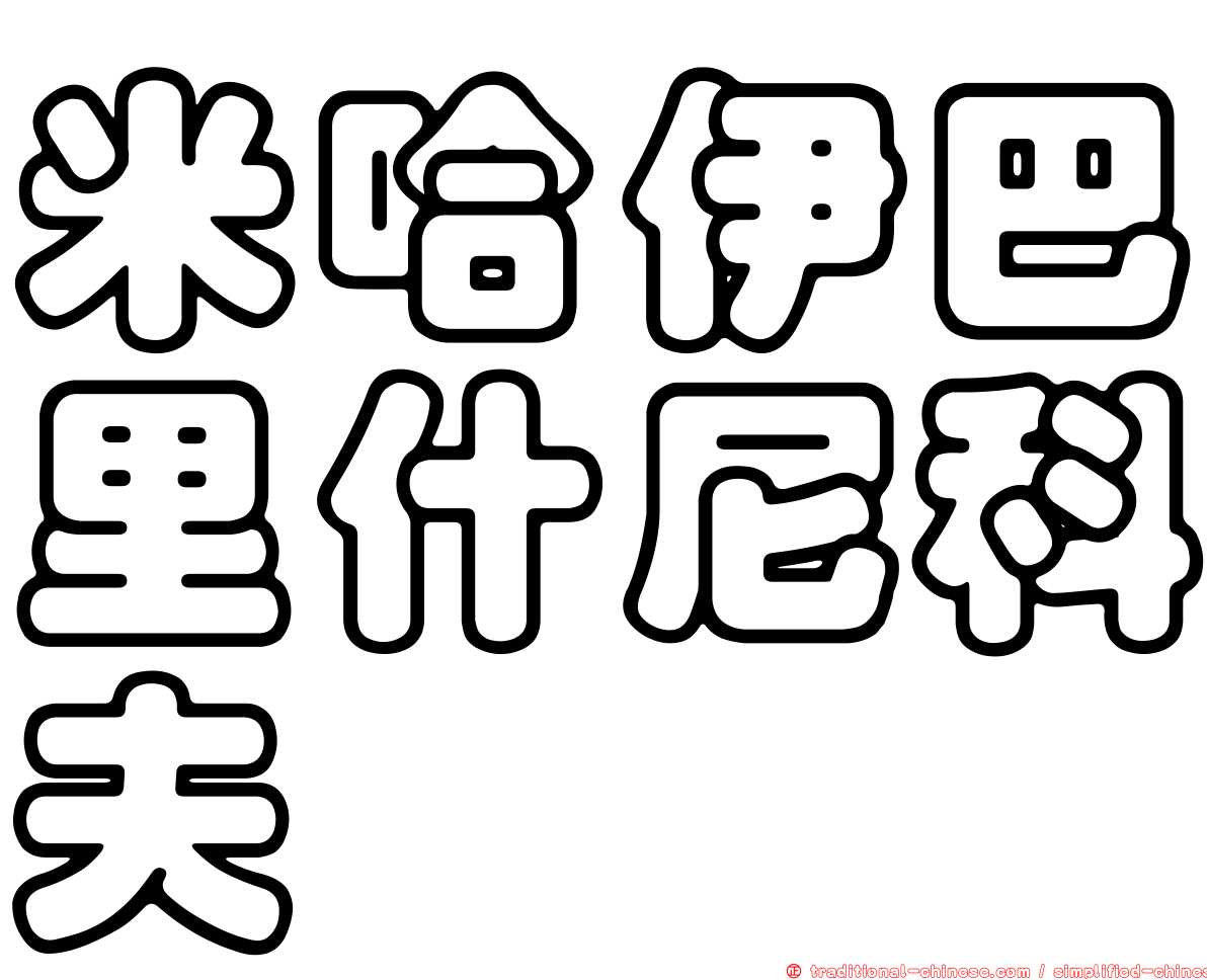 米哈伊巴里什尼科夫