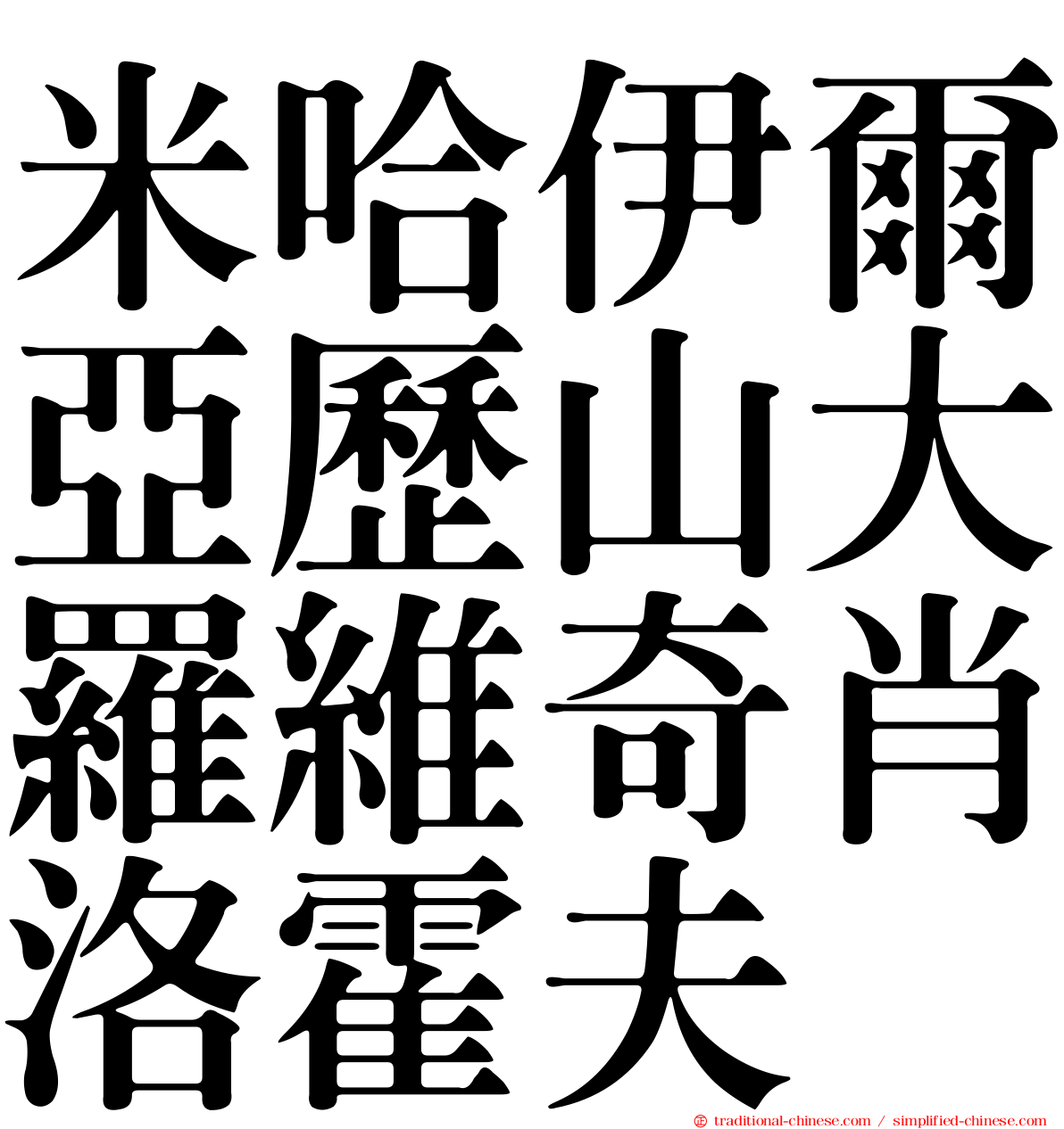 米哈伊爾亞歷山大羅維奇肖洛霍夫