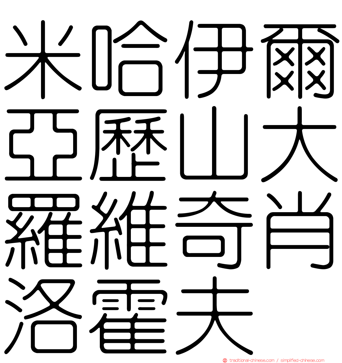 米哈伊爾亞歷山大羅維奇肖洛霍夫