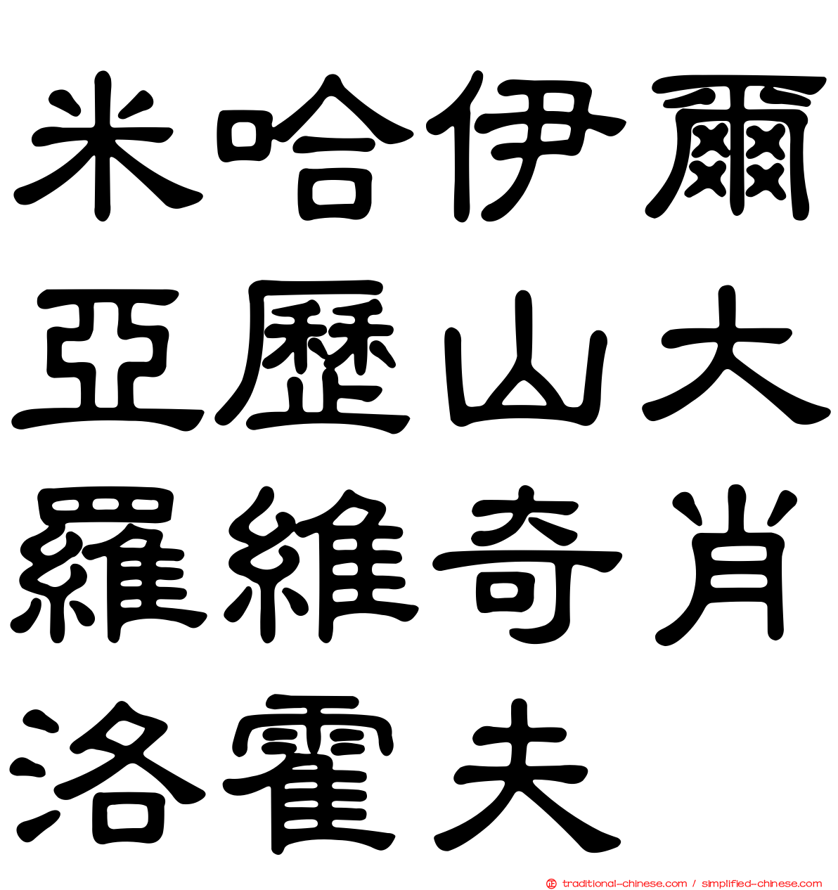 米哈伊爾亞歷山大羅維奇肖洛霍夫