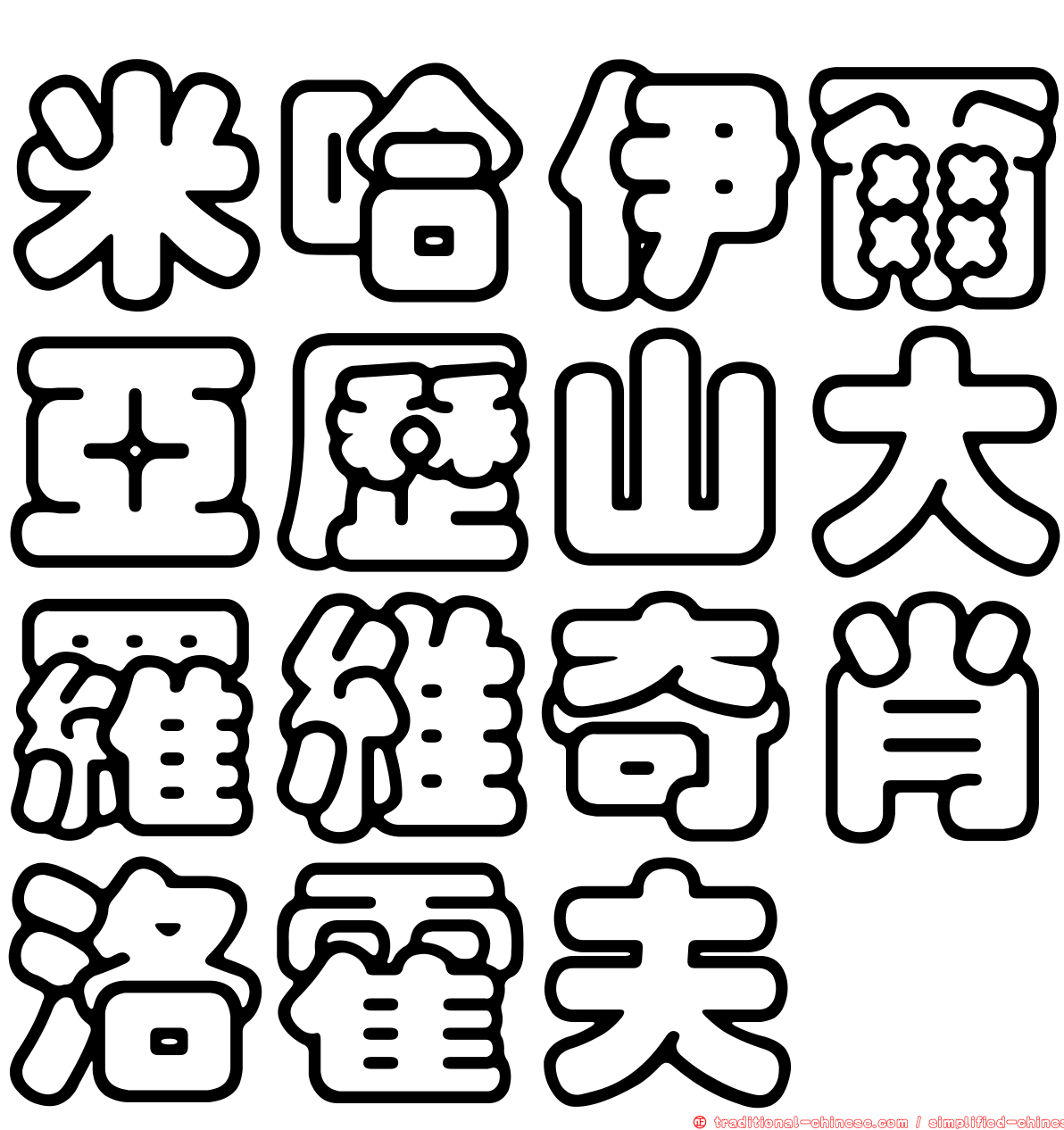 米哈伊爾亞歷山大羅維奇肖洛霍夫