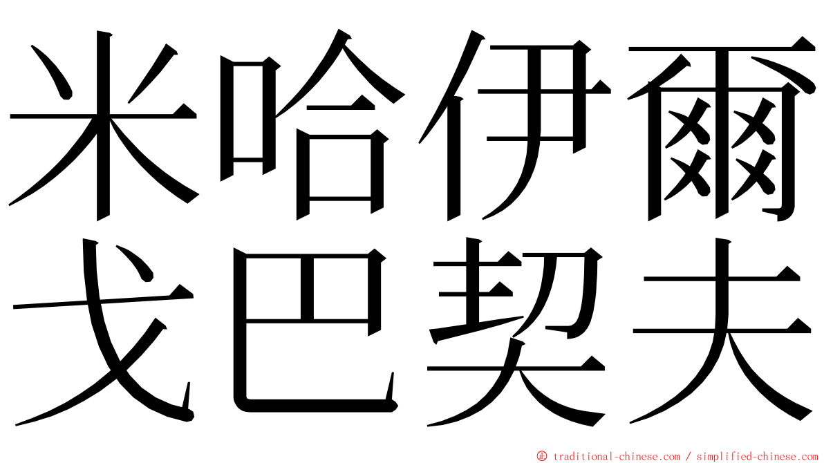 米哈伊爾戈巴契夫 ming font