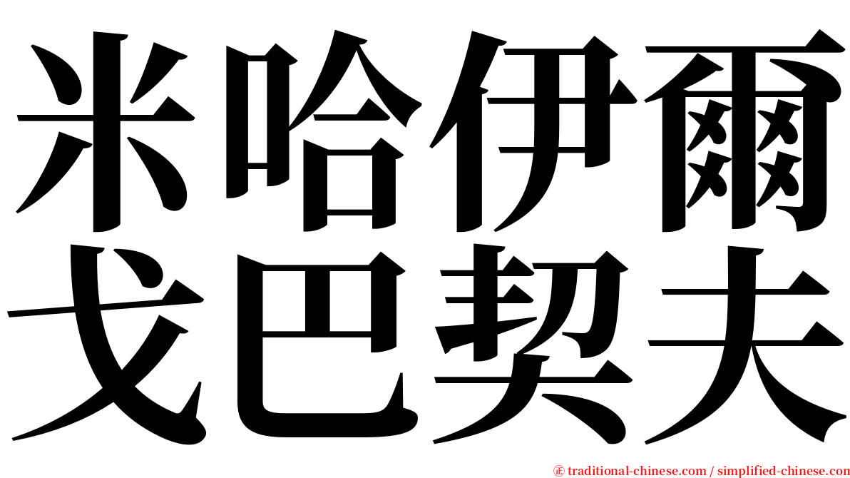 米哈伊爾戈巴契夫 serif font