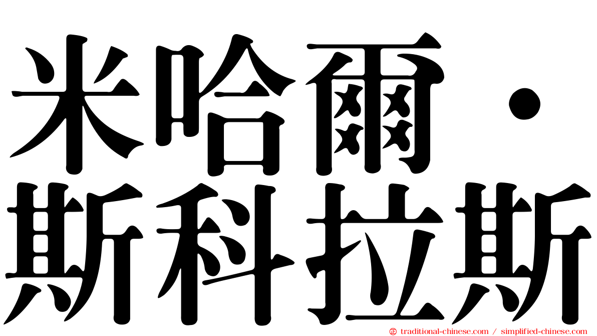 米哈爾·斯科拉斯