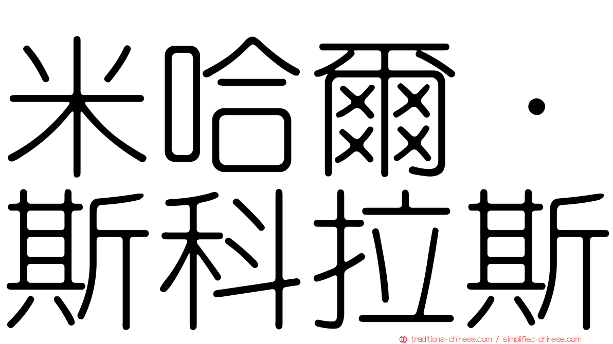 米哈爾·斯科拉斯