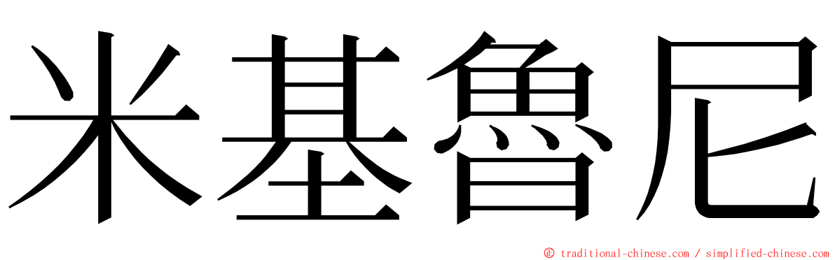 米基魯尼 ming font