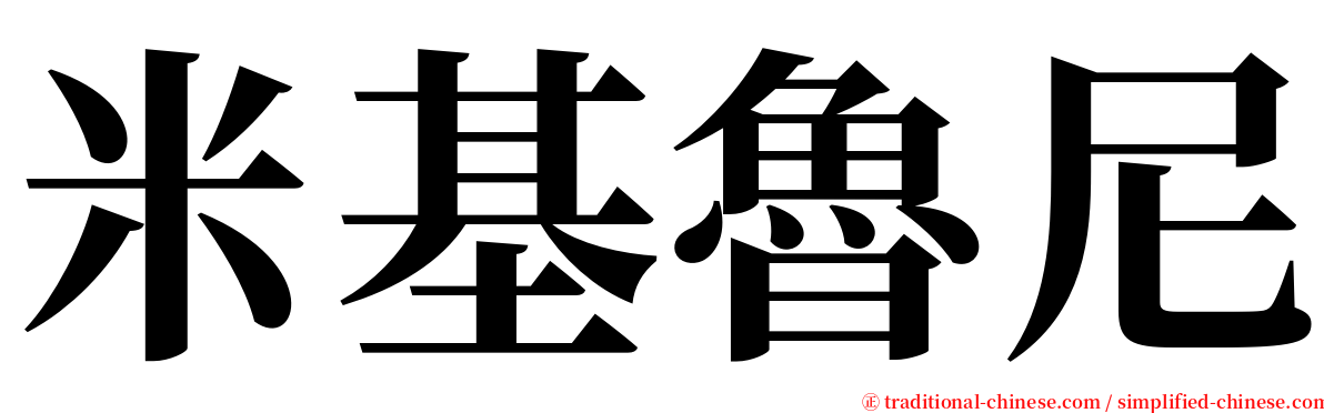 米基魯尼 serif font