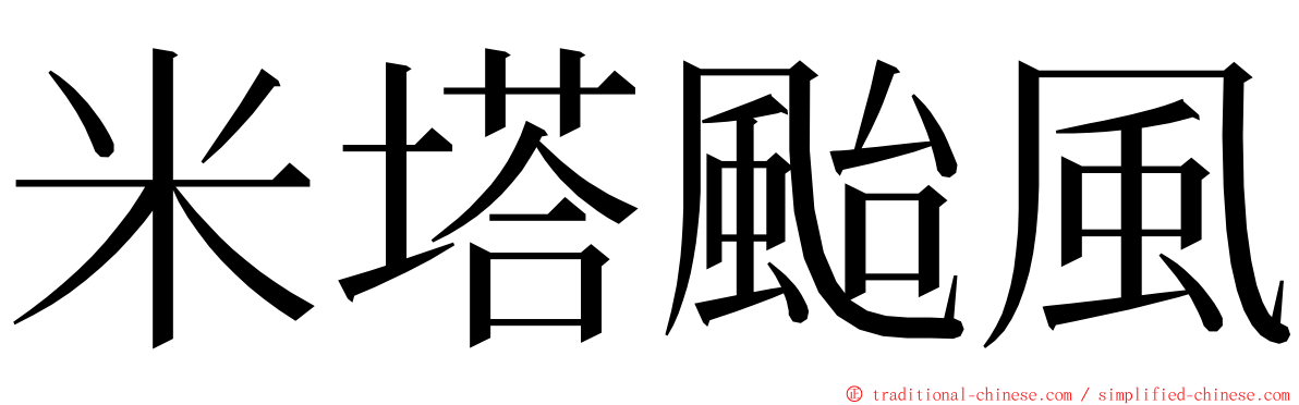 米塔颱風 ming font