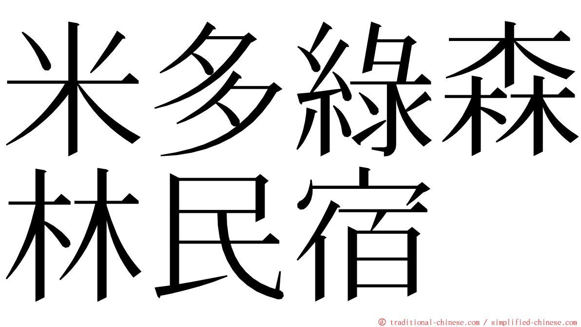 米多綠森林民宿 ming font