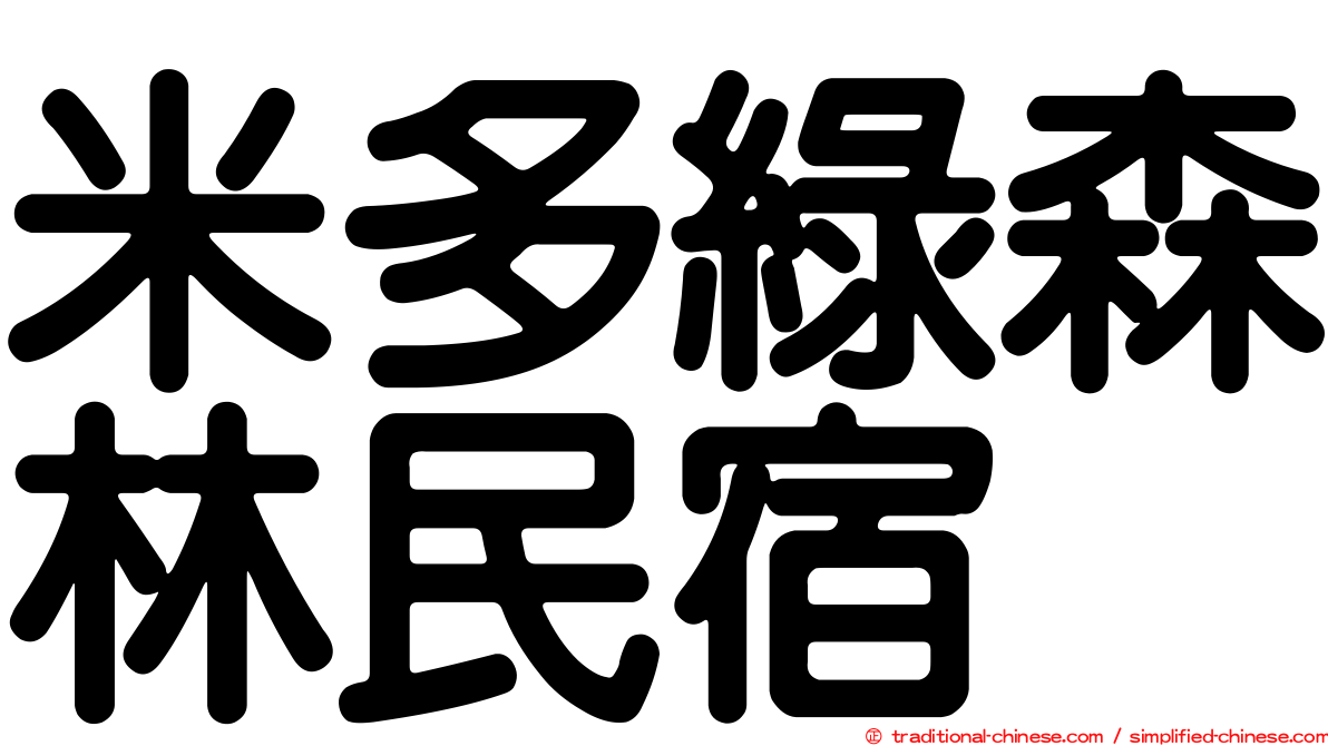 米多綠森林民宿