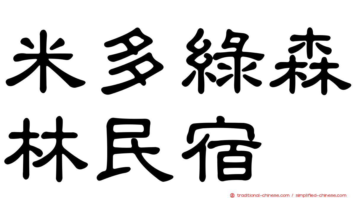 米多綠森林民宿