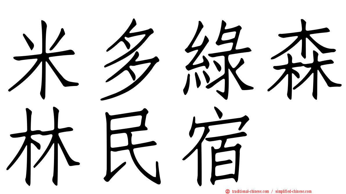 米多綠森林民宿