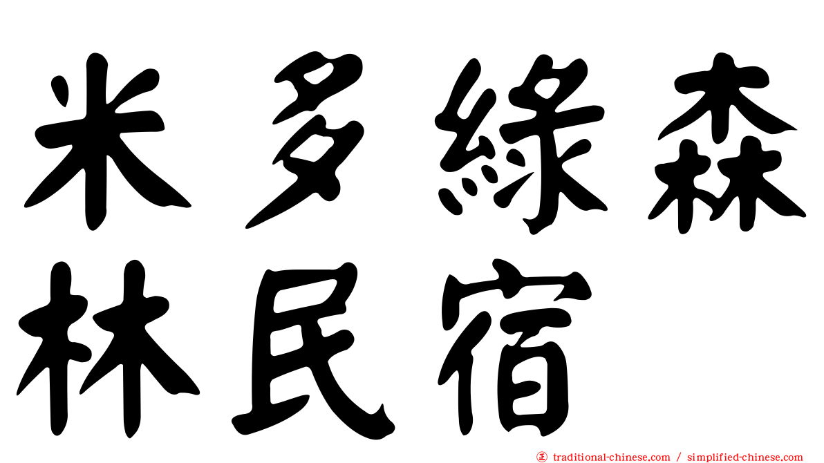 米多綠森林民宿