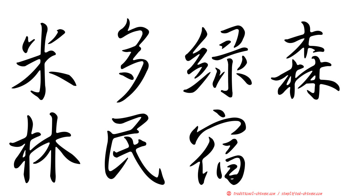 米多綠森林民宿