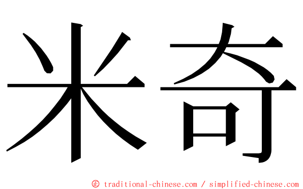 米奇 ming font