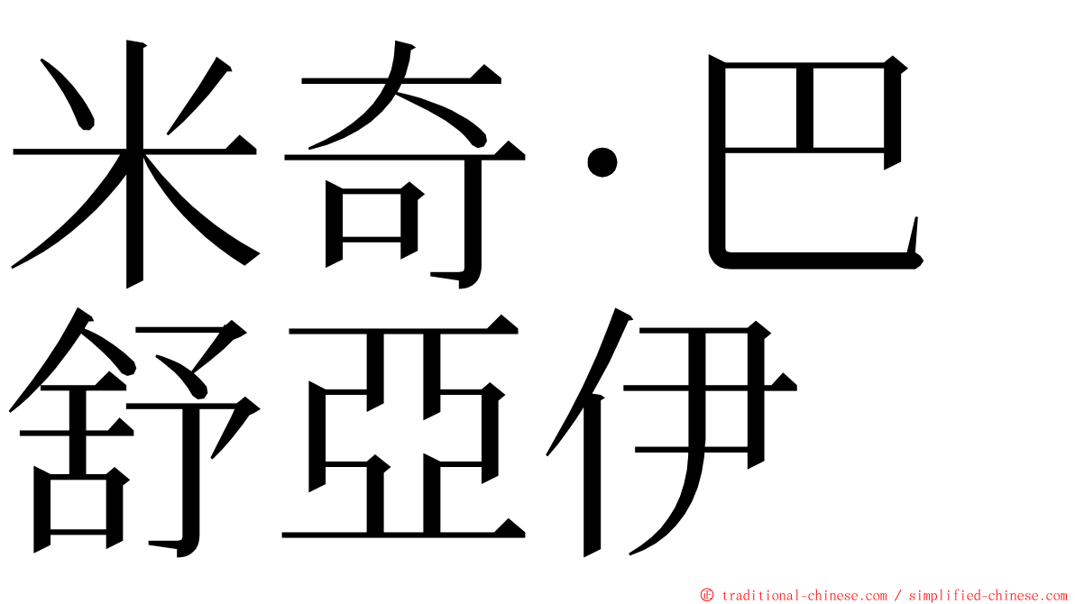 米奇·巴舒亞伊 ming font