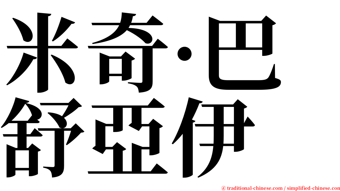 米奇·巴舒亞伊 serif font