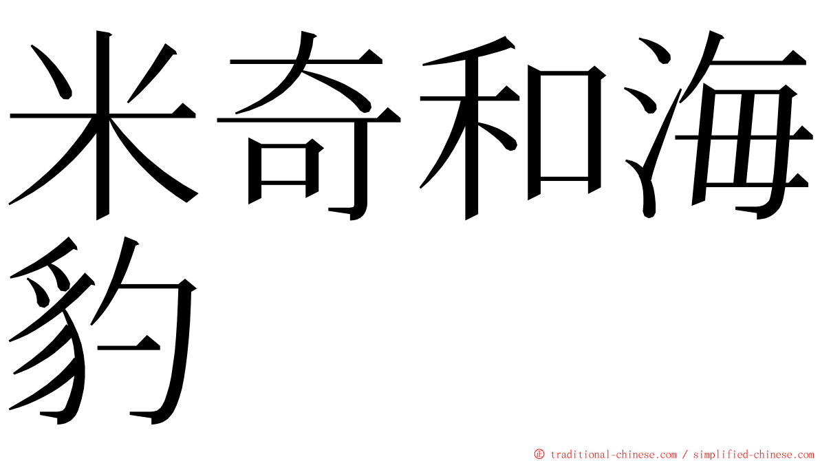 米奇和海豹 ming font