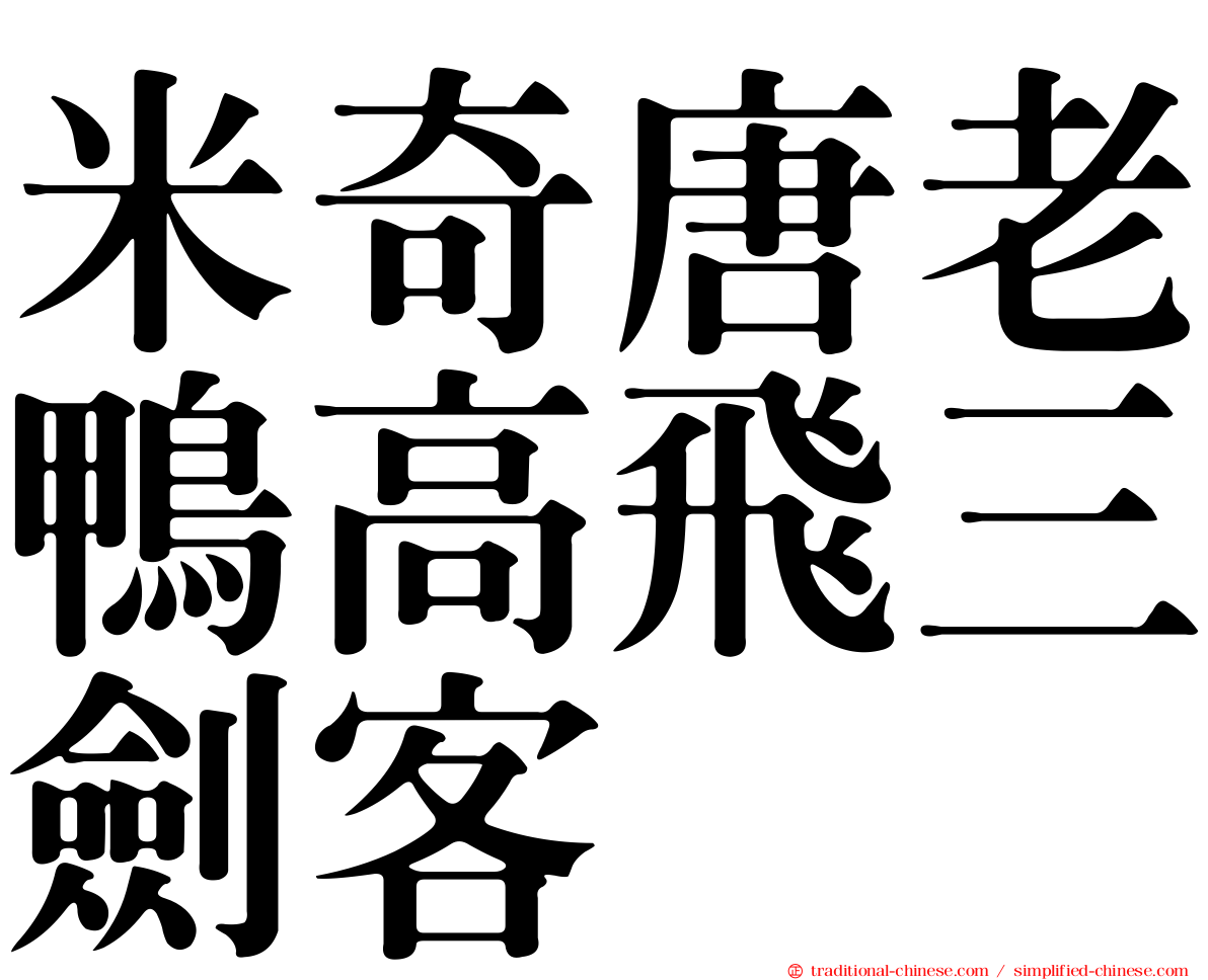 米奇唐老鴨高飛三劍客
