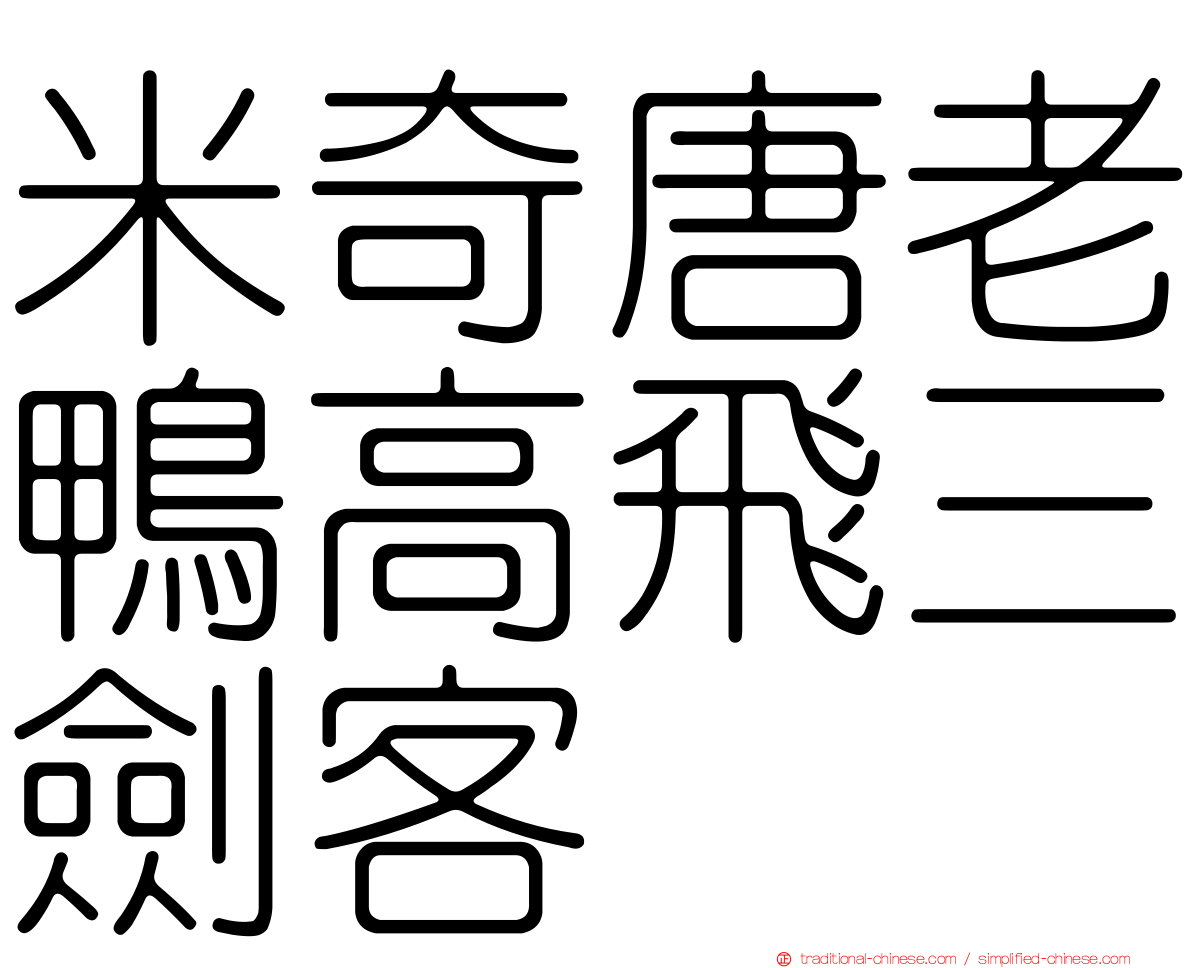 米奇唐老鴨高飛三劍客