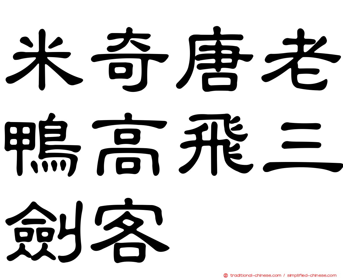米奇唐老鴨高飛三劍客