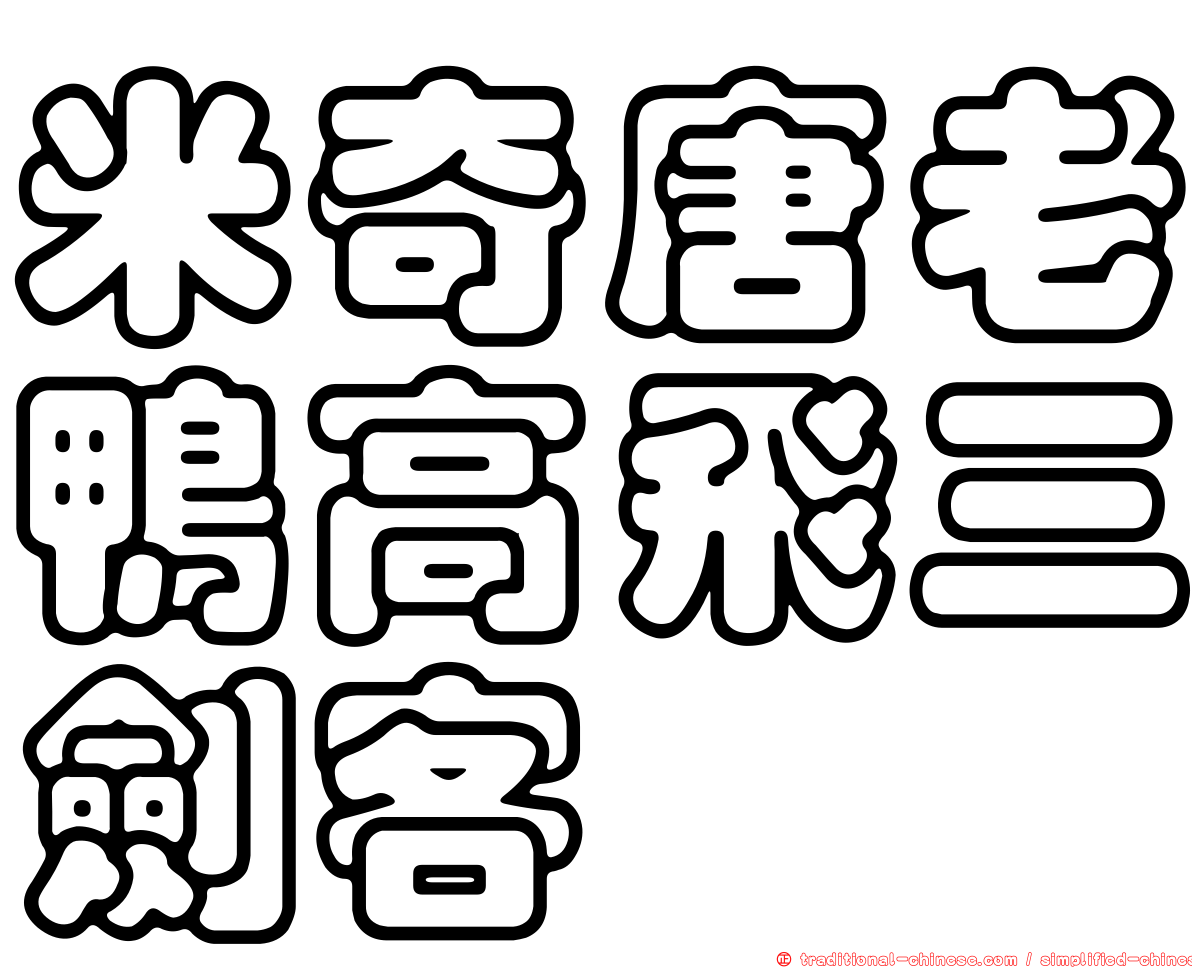 米奇唐老鴨高飛三劍客
