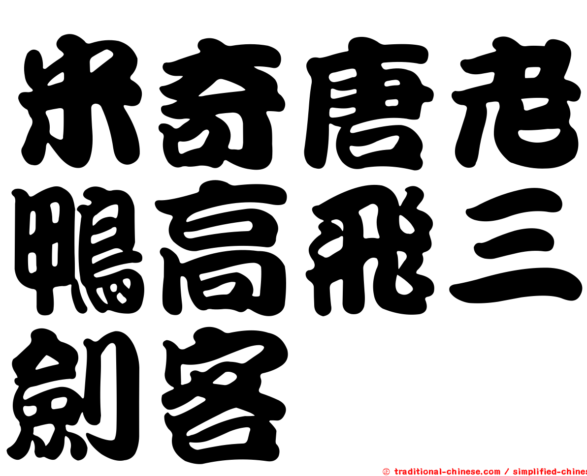 米奇唐老鴨高飛三劍客