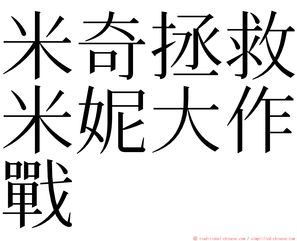 米奇拯救米妮大作戰 ming font