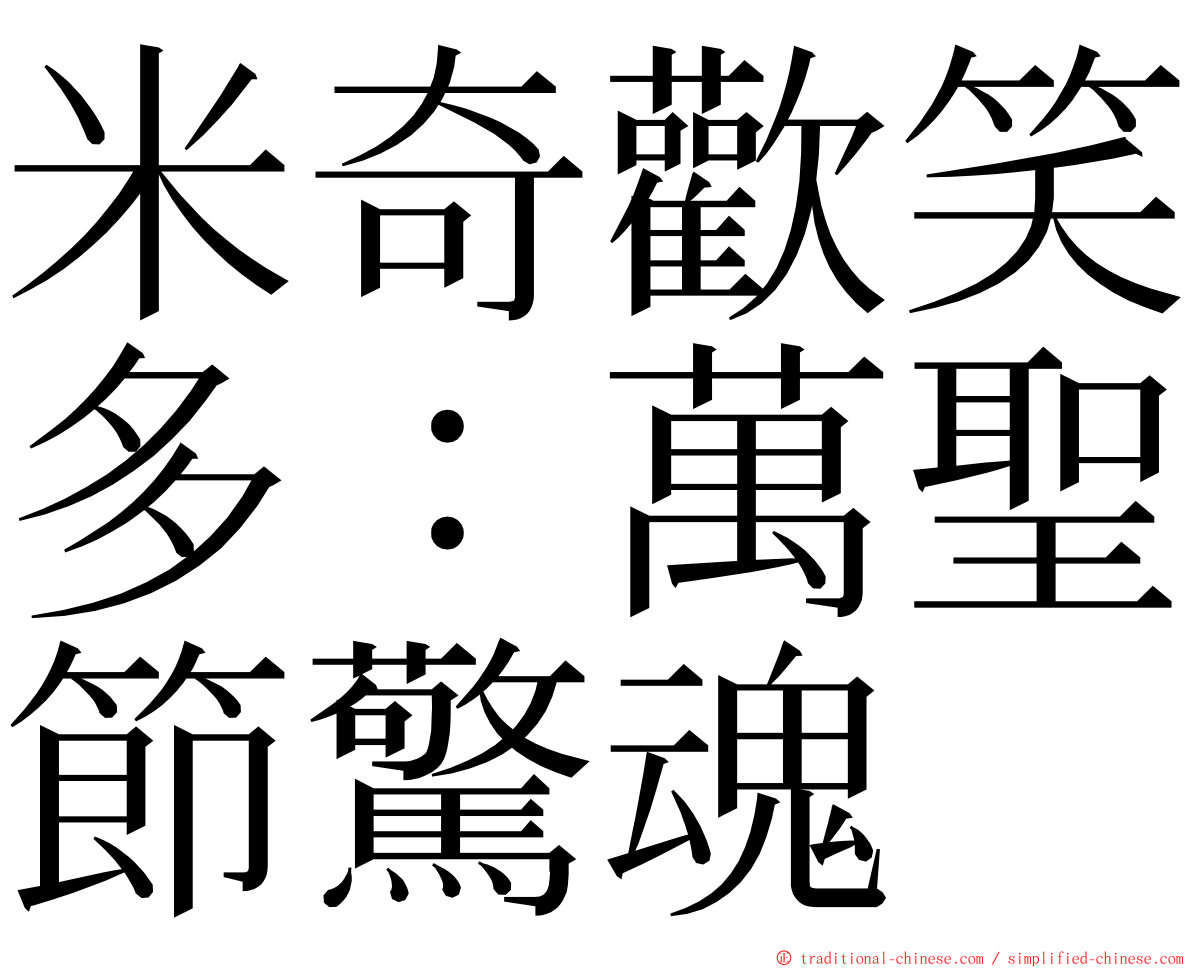 米奇歡笑多：萬聖節驚魂 ming font