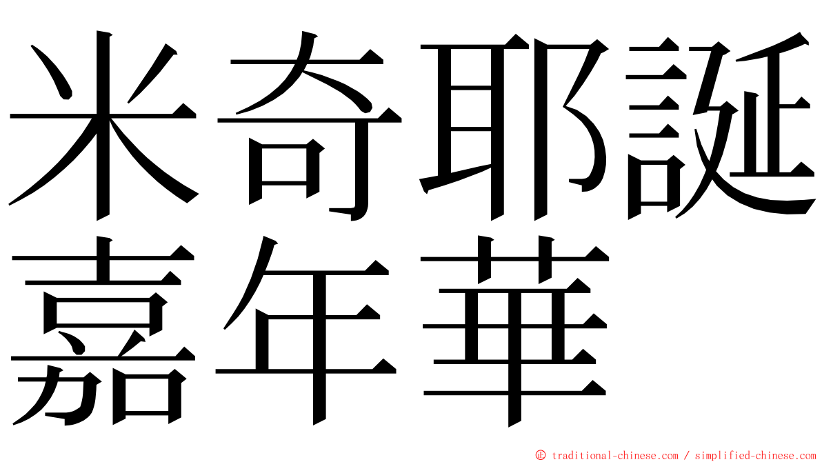 米奇耶誕嘉年華 ming font