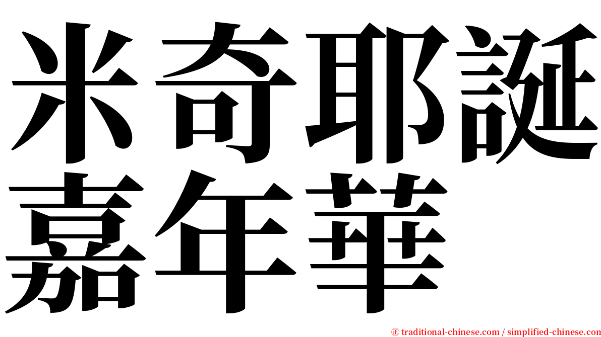 米奇耶誕嘉年華 serif font