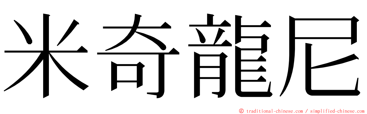 米奇龍尼 ming font