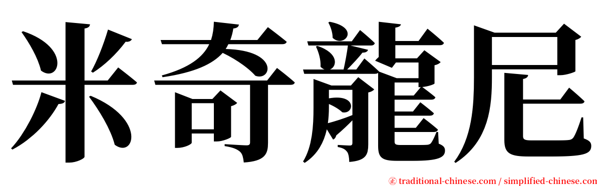 米奇龍尼 serif font