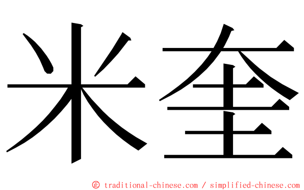 米奎 ming font