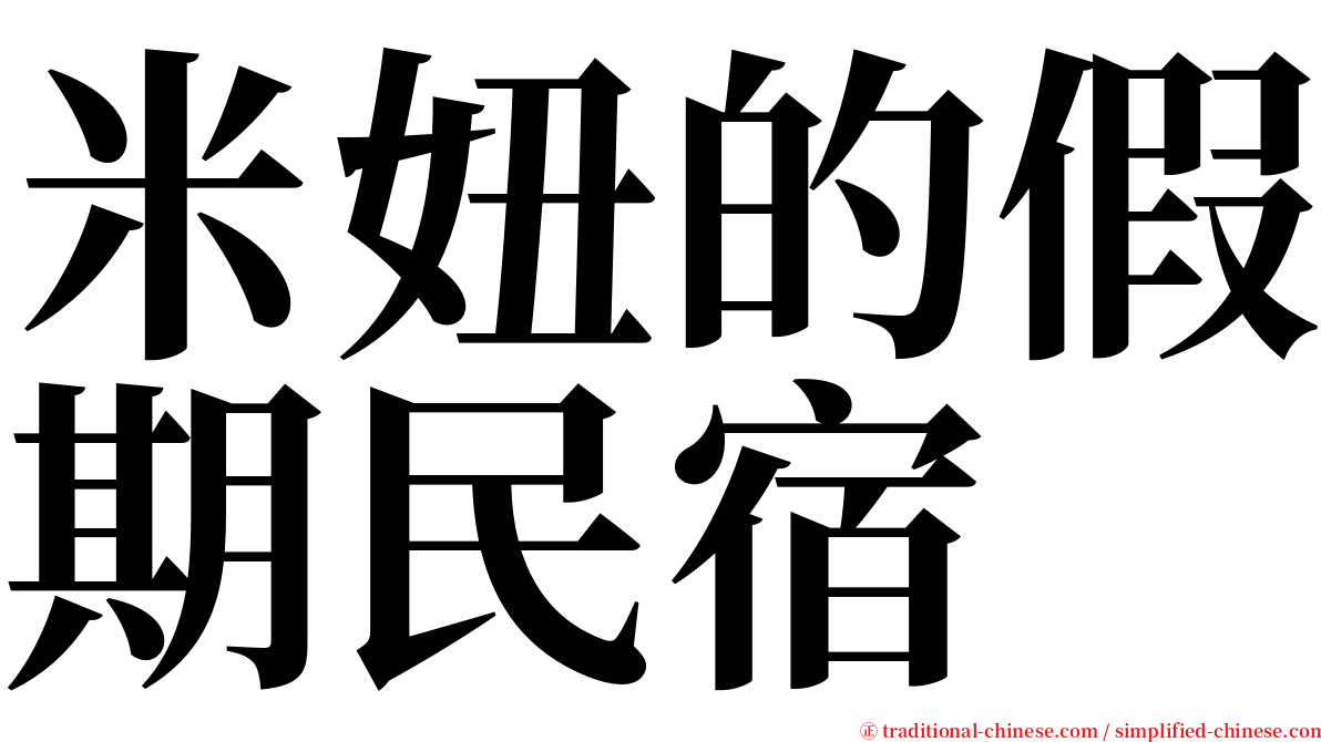 米妞的假期民宿 serif font