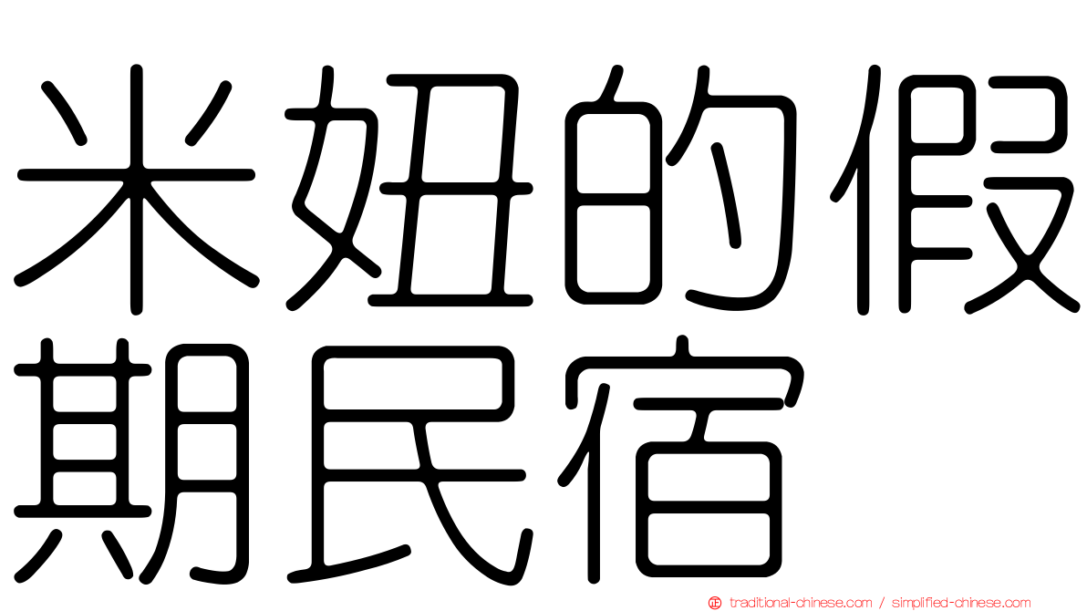 米妞的假期民宿